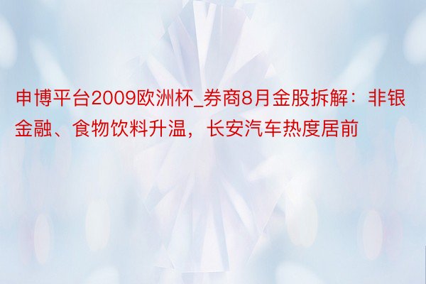 申博平台2009欧洲杯_券商8月金股拆解：非银金融、食物饮料升温，长安汽车热度居前