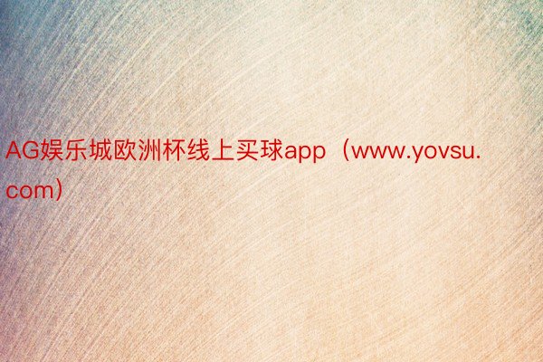 AG娱乐城欧洲杯线上买球app（www.yovsu.com）